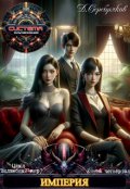 Обложка книги "Волшебный мир 4: Империя"