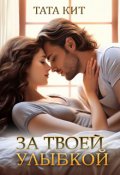 Обложка книги "За твоей улыбкой"