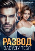 Обложка книги "Развод. Забуду тебя"