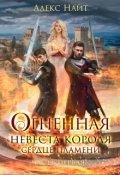 Обложка книги "Огненная невеста короля. Сердце Пламени"