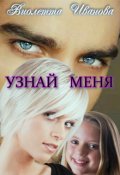Обложка книги "Узнай Меня"