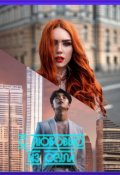 Обложка книги "С любовью из... Сеула"
