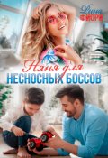 Обложка книги "Няня для несносных боссов "