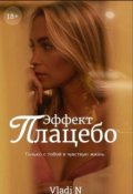Обложка книги "Эффект Плацебо "