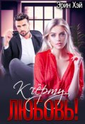 Обложка книги "К черту любовь!"
