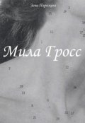 Обложка книги "Мила Гросс"