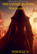 Обложка книги "Звёздные Войны: Что если...? Эпизод 2"