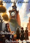 Обложка книги "Ведьма в Ведьмачьево"