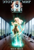 Обложка книги "Этот мир - Мой (часть Ii)"
