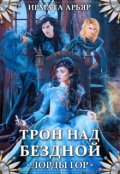 Обложка книги "Лорды гор. Трон над бездной"