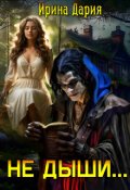 Обложка книги "Не дыши..."