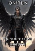 Обложка книги "Предвестник смерти"