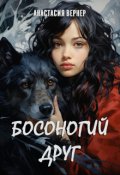 Обложка книги "Босоногий друг"