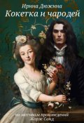 Обложка книги "Кокетка и чародей"