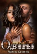 Обложка книги "Одержимый"