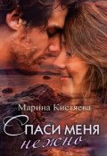 Обложка книги "Спаси меня нежно"