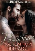 Обложка книги "Рожденная Под Темной Звездой"