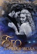 Обложка книги "Его личная звезда. Выбор"