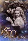 Обложка книги "Его личная звезда. Разрушая преграды"