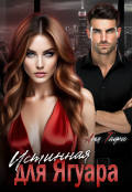 Обложка книги "Истинная для Ягуара"