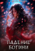 Обложка книги "Падение Богини"