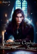 Обложка книги "Наследник Сердца. Тайна Тёмного Барса"
