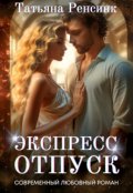 Обложка книги "Экспресс отпуск"