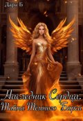 Обложка книги "Наследник Сердца. Секреты Пташки"