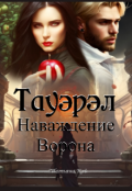 Обложка книги "Тауэрэл. Наваждение Ворона"