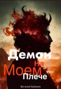 Обложка книги "Демон на моем плече"