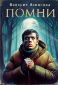 Обложка книги "Помни"