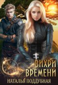 Обложка книги "Вихри времени"