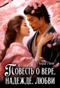 Обложка книги "Повесть о вере, надежде, любви"