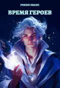 Обложка книги "Время Героев"