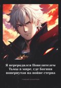 Обложка книги "Я переродился Повелителем Тьмы..."