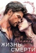 Обложка книги "Жизнь для Смерти. Дампир"