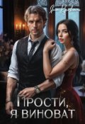 Обложка книги "Прости, я виноват, или Следователь для бизнесмена"