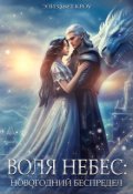 Обложка книги "Воля Небес: Новогодний беспредел"