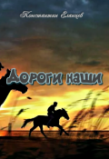 Обложка книги "Дороги наши"