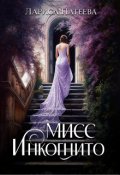 Обложка книги "Мисс Инкогнито"
