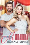 Обложка книги "Милашка"