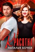 Обложка книги "Красотка"