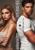 Обложка книги "Жизнь после..."