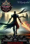 Обложка книги "Безнадежный"