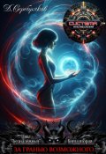 Обложка книги "За гранью возможного"