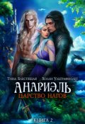 Обложка книги "Анариэль. Царство нагов"