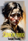 Обложка книги "Сдачи не нужно"