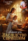 Обложка книги "Лишняя дочь. Наследство с прицепом"