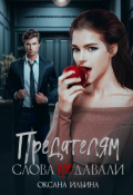 Обложка книги "Предателям слова не давали"