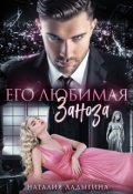 Обложка книги "Его любимая заноза"